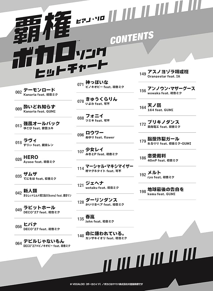 ピアノ・ソロ 覇権ボカロソングヒットチャート | シンコーミュージック