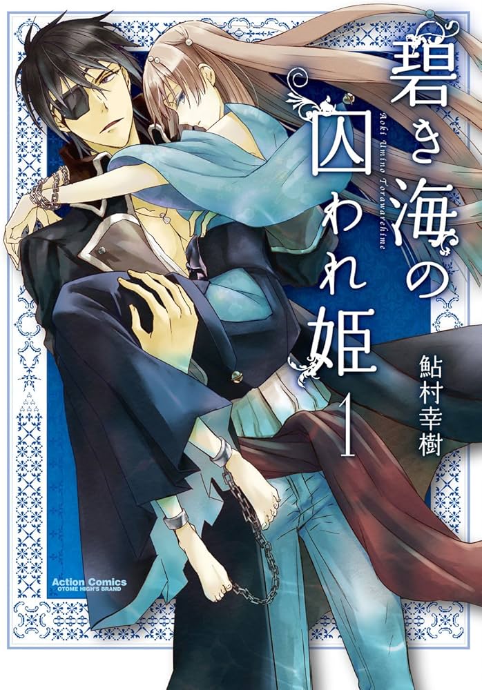 Amazon.co.jp: 碧き海の囚われ姫(1) (アクションコミックス(乙女ハイ