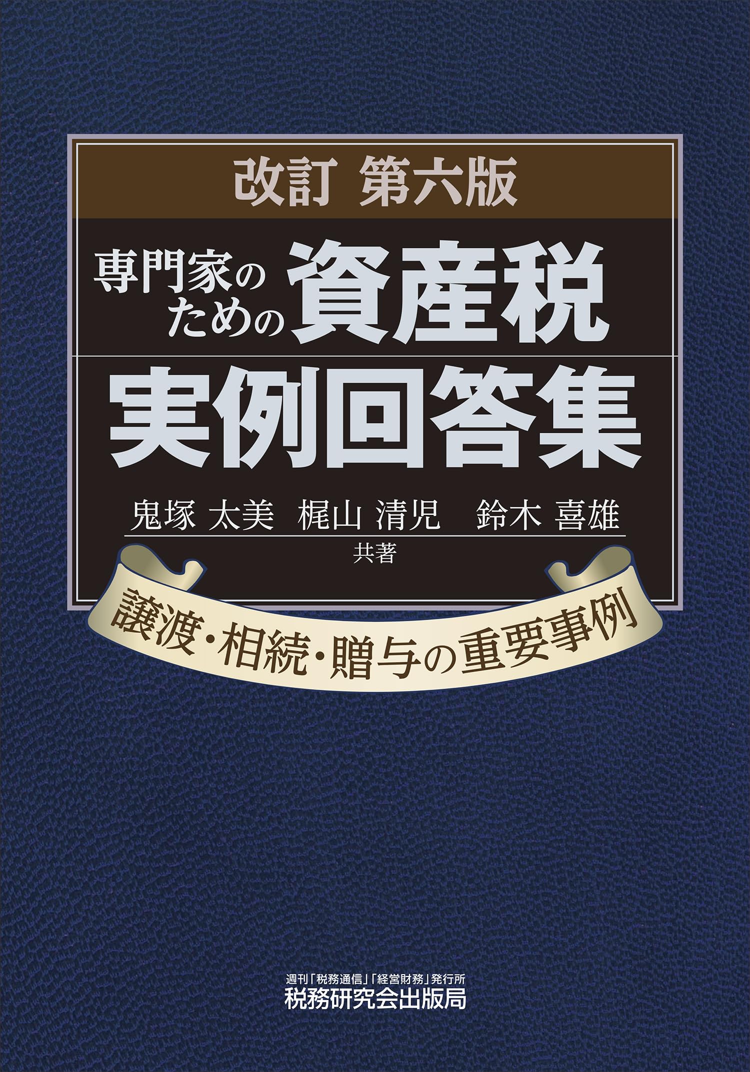 専門家のための資産税実例回答集（改訂第6版） | 鬼塚 太美, 梶山