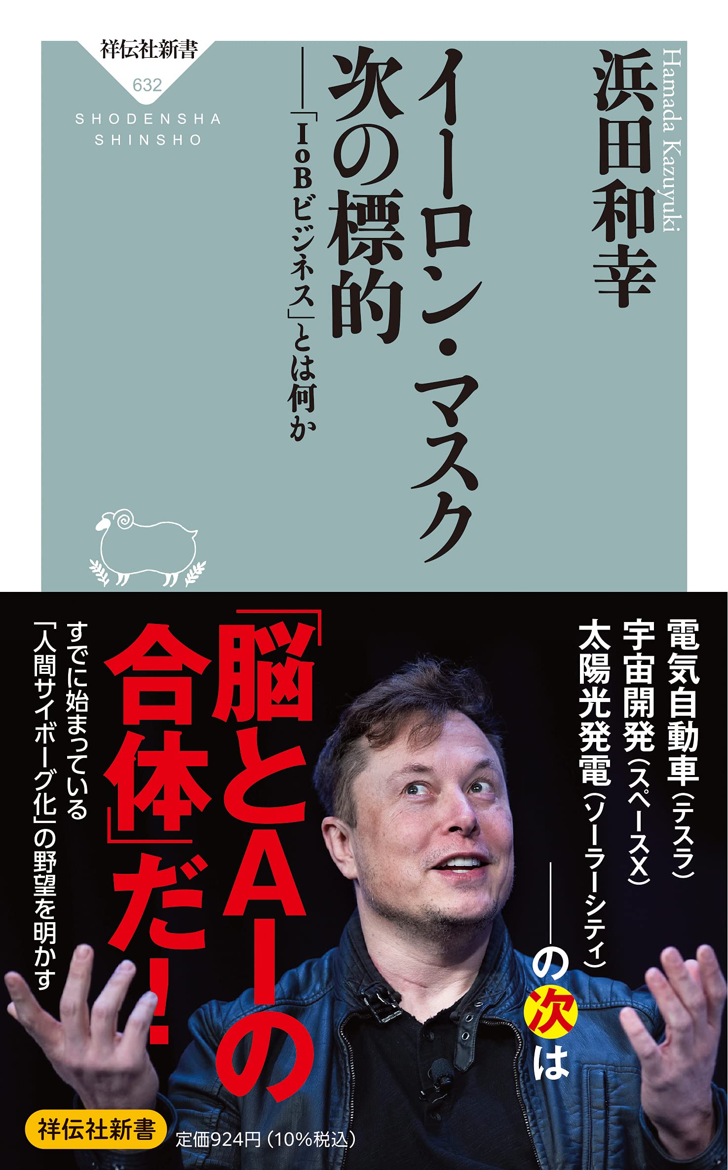 Amazon.co.jp: イーロン・マスク 次の標的 「IoBビジネス」とは何か (祥伝社新書) : 浜田 和幸: 本