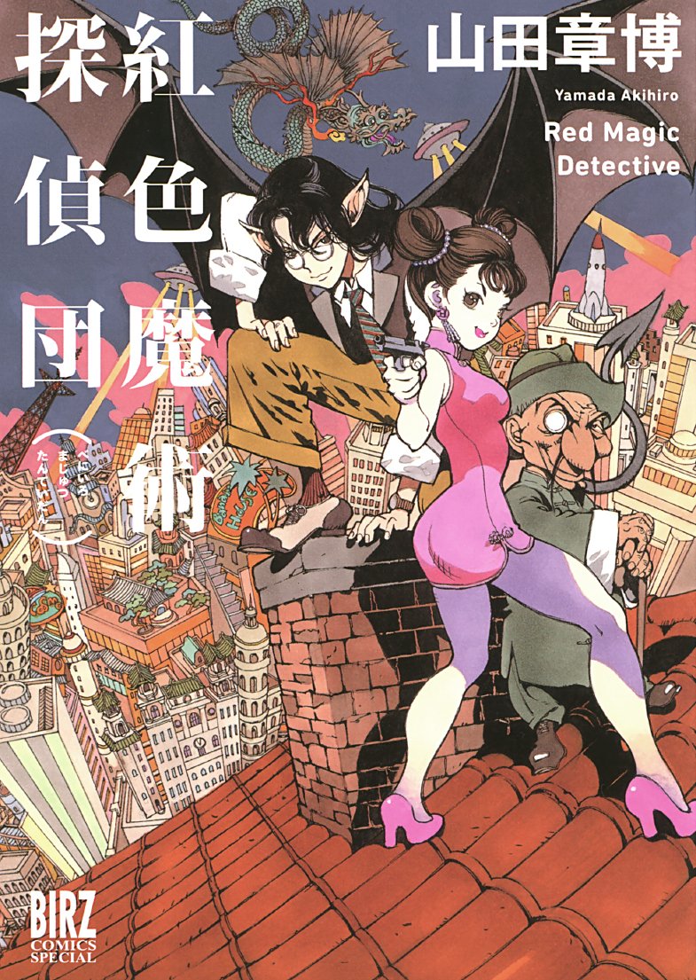 紅色魔術探偵団 バーズコミックス スペシャル 山田 章博 本 通販 Amazon