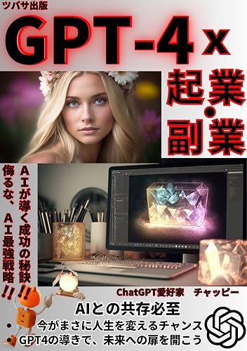 GPTfourkakeruKigyoFukugyo: AnadorunaAIsaikyosenryakuAItonokyozonhisshi ChatGPT (ChatGPT books) (Japanese Edition)