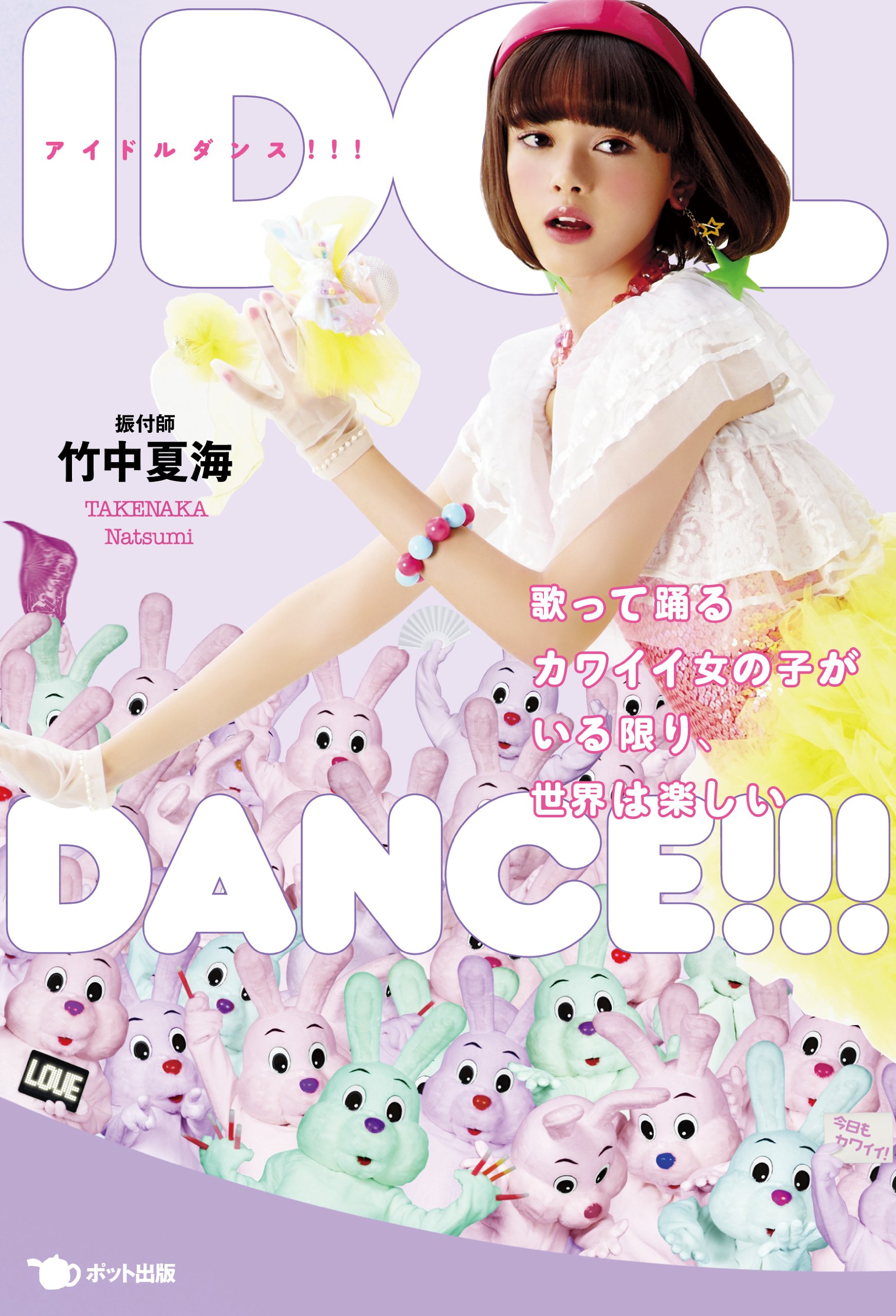 Idol Dance 歌って踊るカワイイ女の子がいる限り 世界は楽しい 竹中 夏海 配送料無料