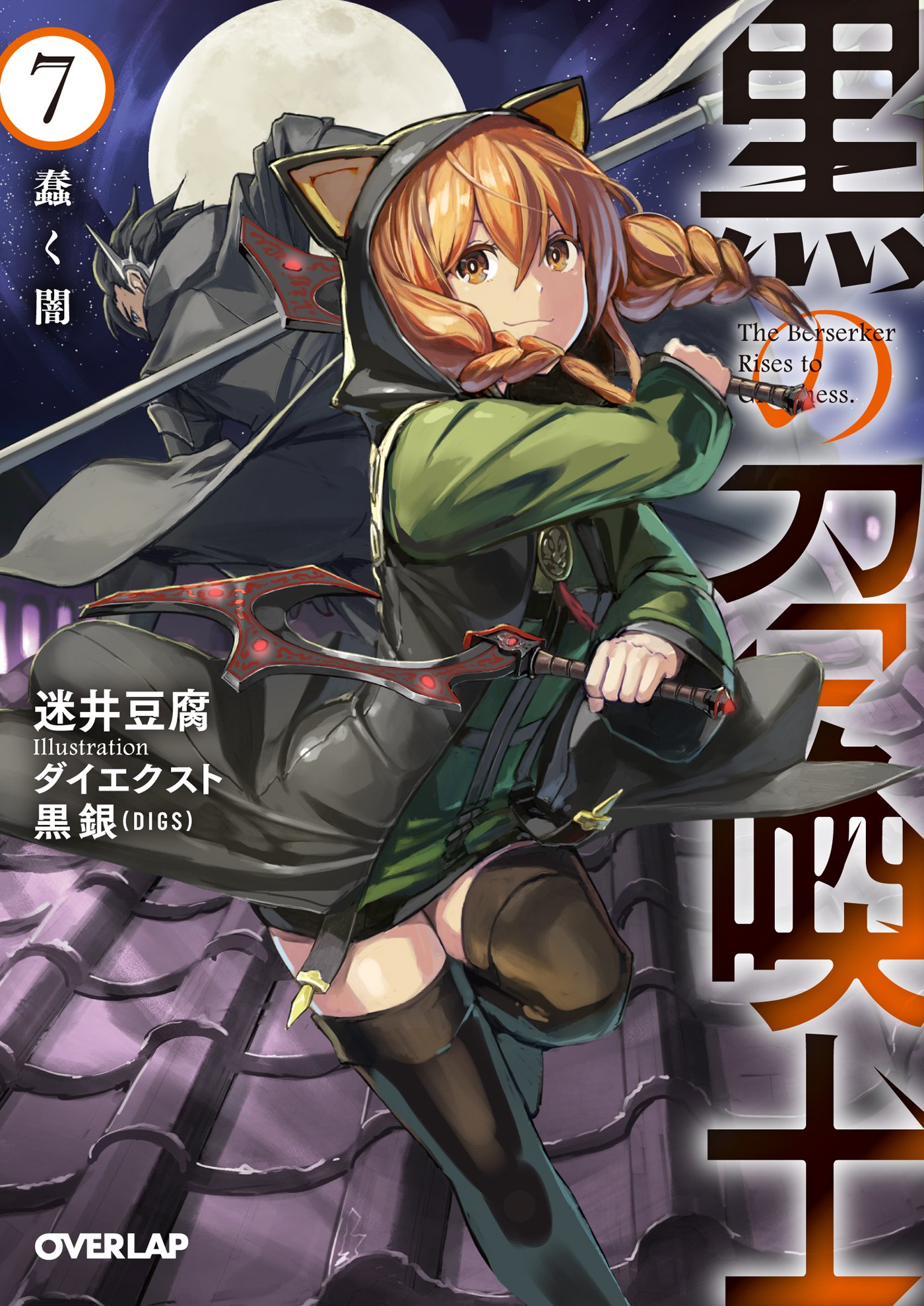黒の召喚士 7 蠢く闇 (オーバーラップ文庫) | 迷井豆腐, ダイエクスト 