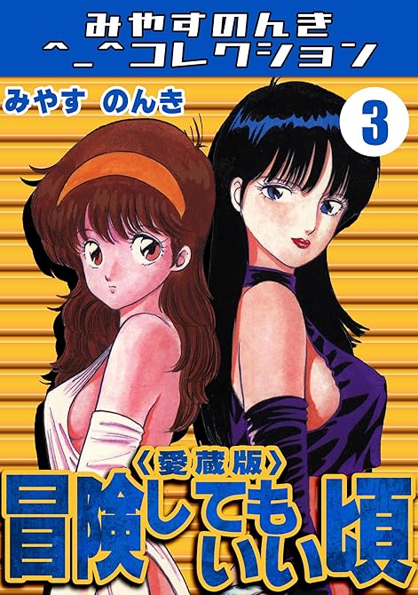 『冒険してもいい頃3＜愛蔵版＞・みやすのんきコレクション』の表紙イラスト 電子書籍 漫画