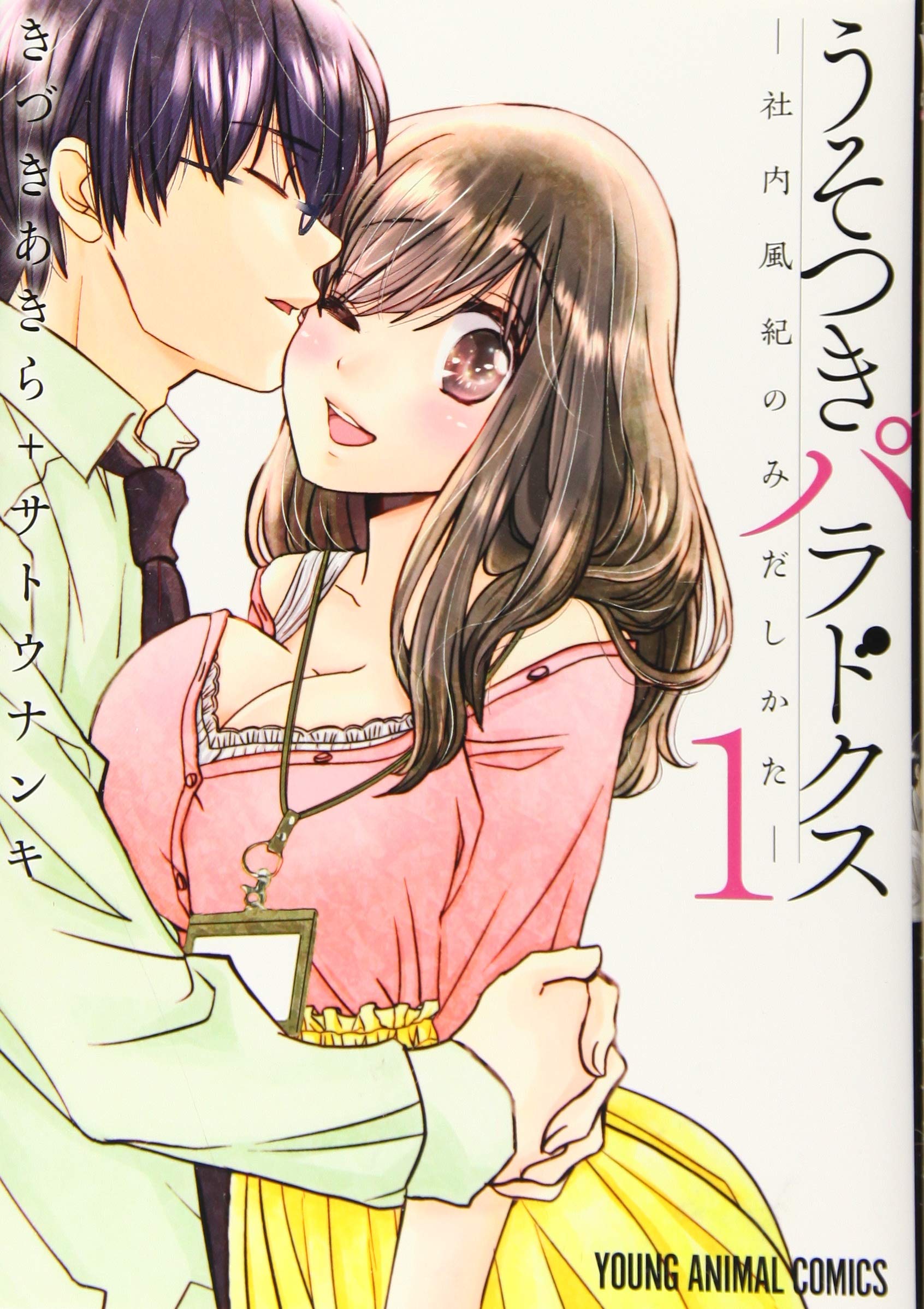 うそつきパラドクス -社内風紀のみだしかた- 1 (ヤングアニマルコミックス) | きづきあきら, サトウナンキ |本 | 通販 |