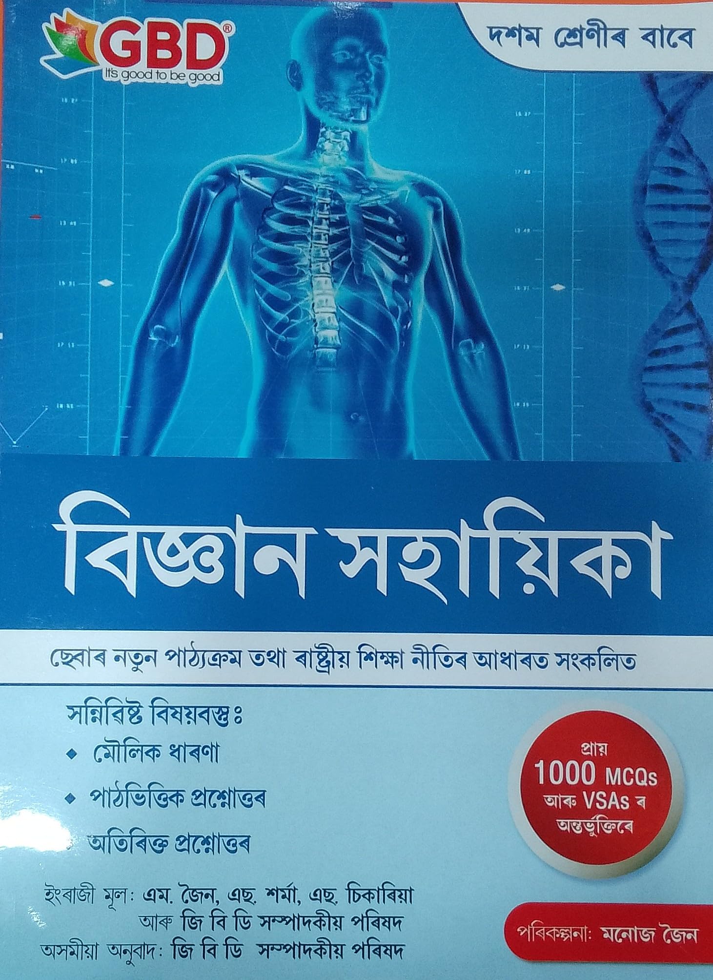 manoj jainScience Guide Class 10 (Assamese Medium)