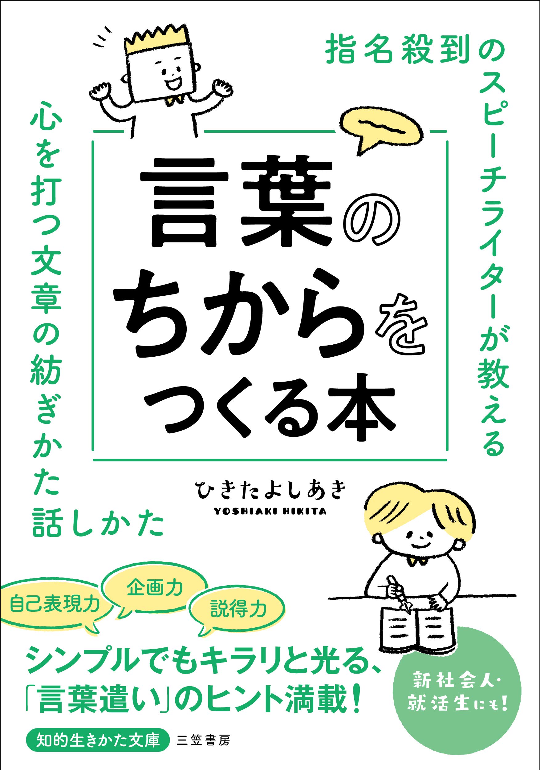 指名殺到のスピーチライターが教える 言葉のちからをつくる本 心を打つ文章の紡ぎかた 話しかた 知的生きかた文庫 よしあき ひきた 本 通販 Amazon 指名殺到のスピーチライターが教える 言葉のちからをつくる本 心を打つ文章の紡ぎかた 話しかた 知的生きかた文庫 よしあき ひきた 本 通販 Amazon