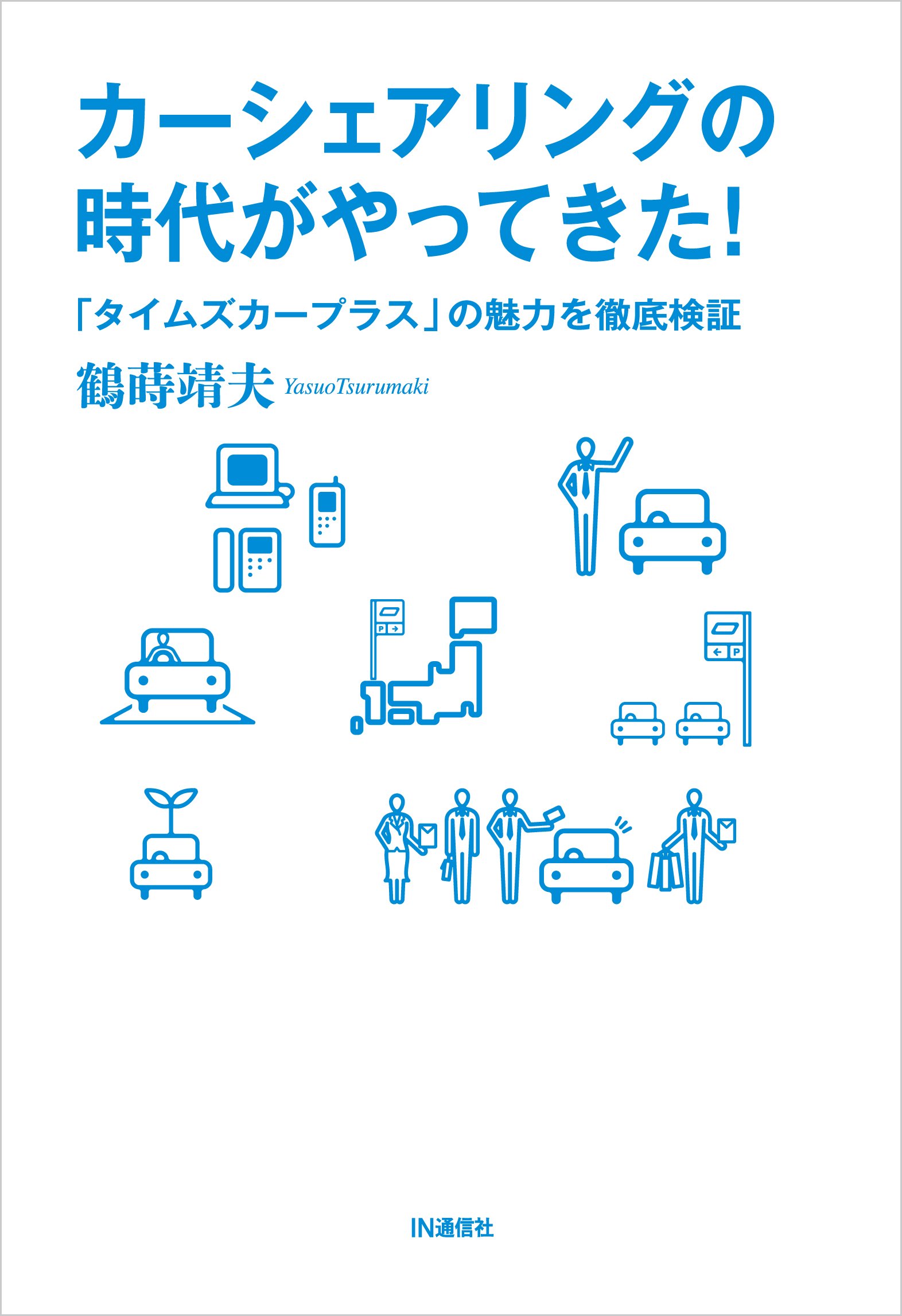 カーシェアリングの時代がやってきた! ― 「タイムズカープラス