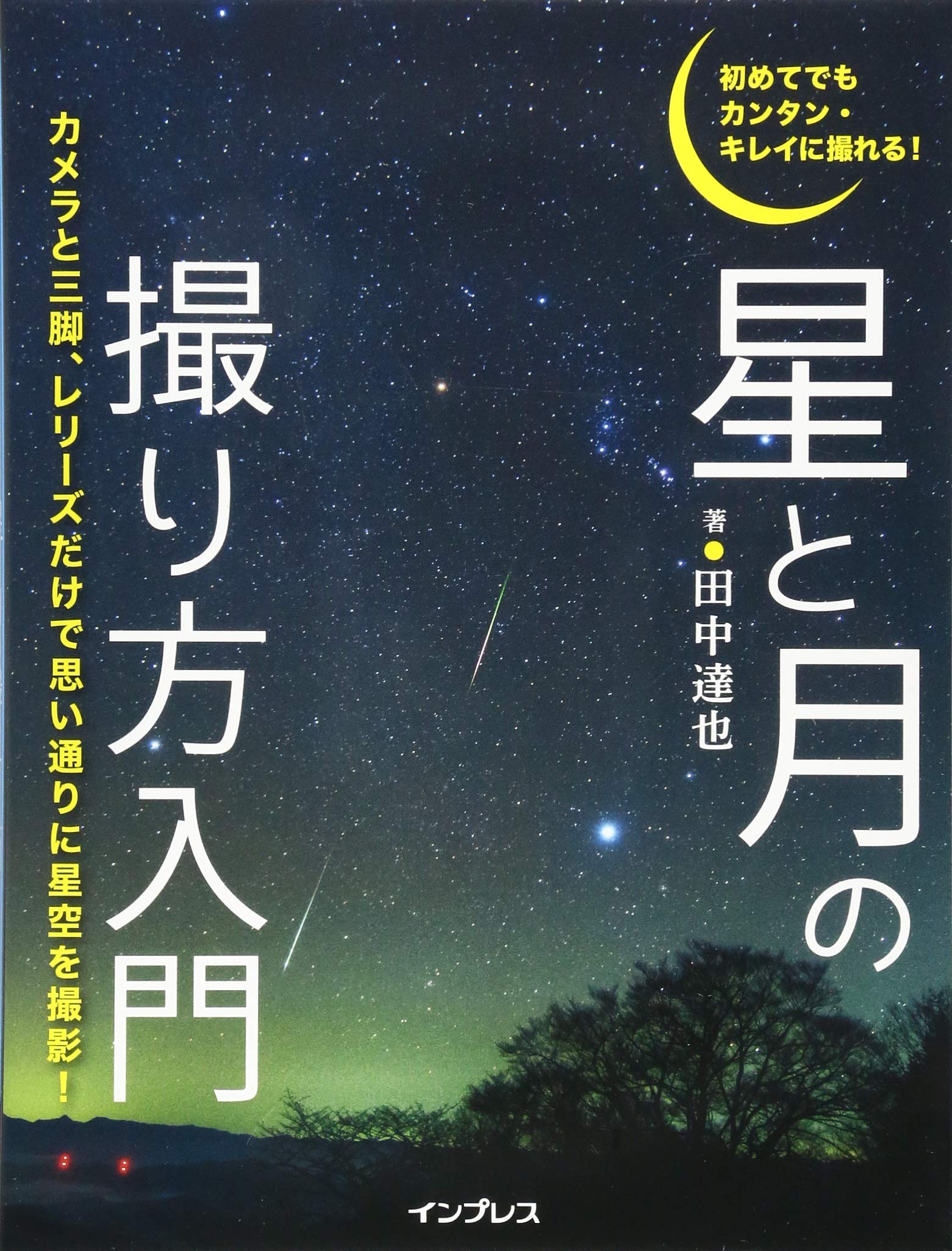 初めてでもカンタン・キレイに撮れる! 星と月の撮り方入門 | 田中 達也