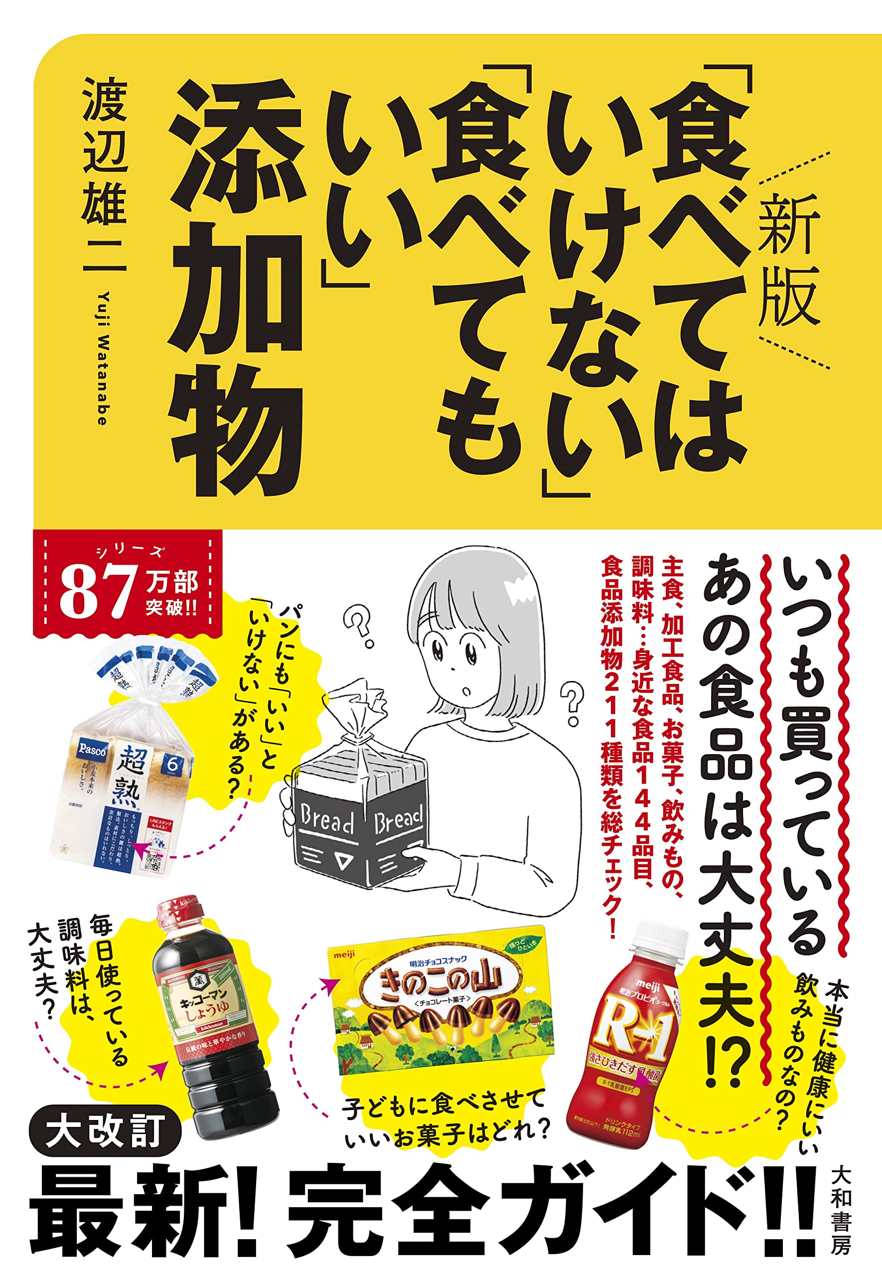 新版「食べてはいけない」「食べてもいい」添加物 | 渡辺雄二 |本