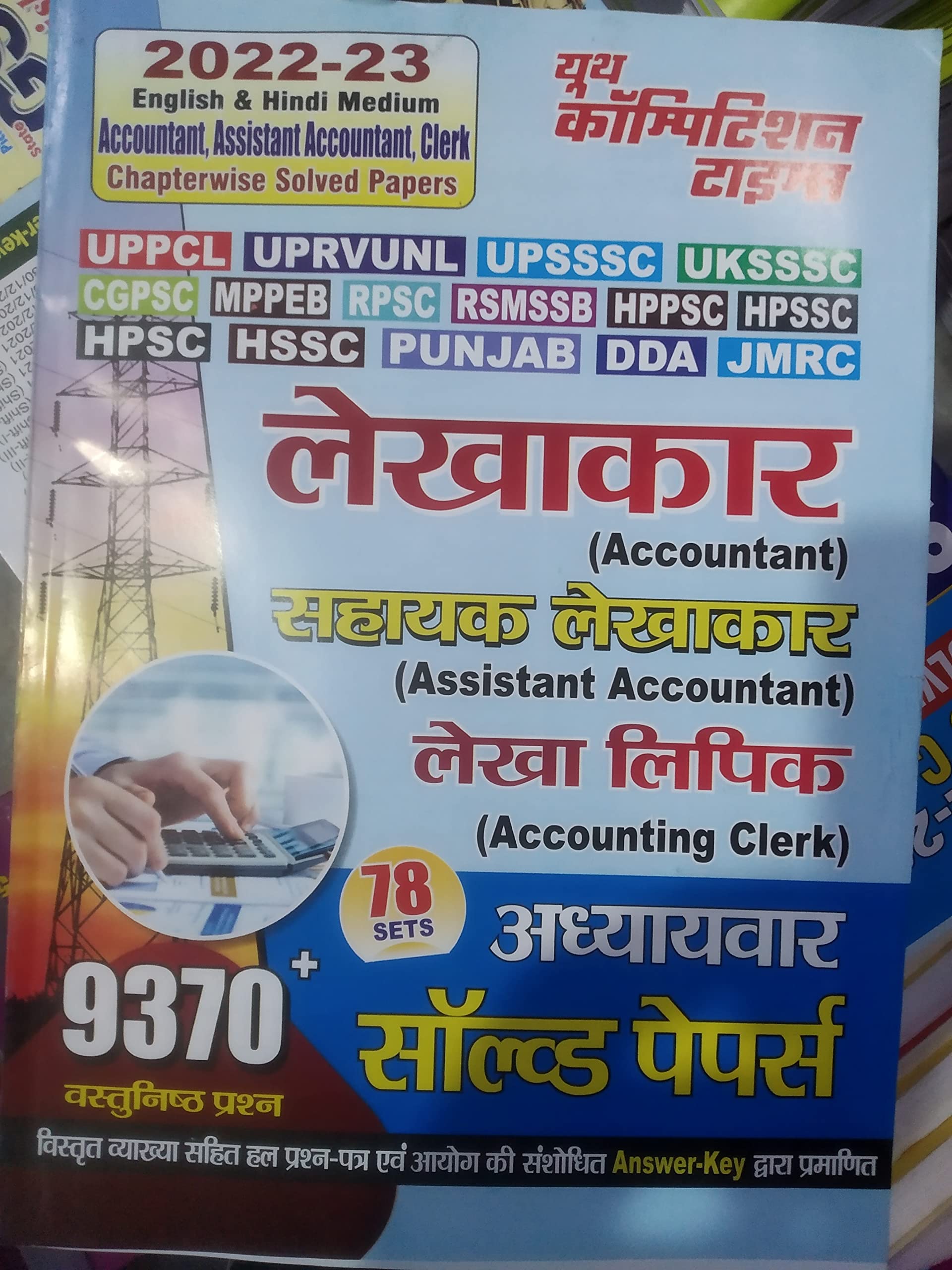 YOUTH UPPCL SAHAYAK LEKHAKAR (ASSISTANT ACCOUNTANT ) 2022 SOLVED PAPERS And PRACTICE SET WITH FREE KALYAAN