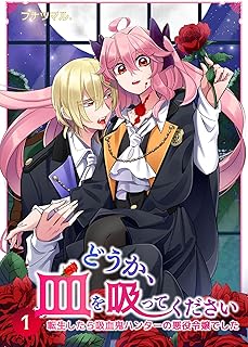 どうか、血を吸ってください~転生したら吸血鬼ハンターの悪役令嬢でした~【合冊版】1 (mangaDOCK)