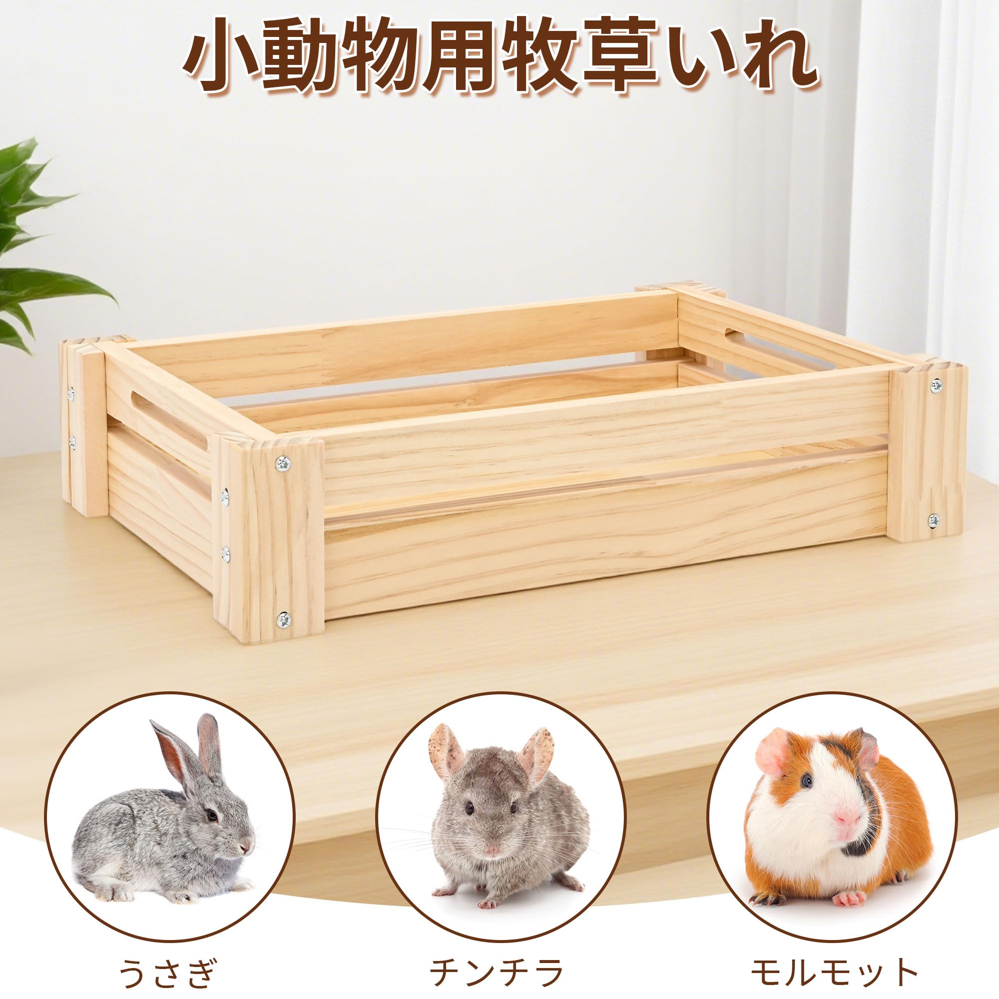 ohbien うさぎ牧草入れ 餌入れ チモシー入れ 木製 組み立て式 牧草フィーダー 小動物 モルモット チンチラ フェレッド フード 食器 多機能 36×24×8cm