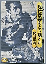 現代音楽をどう聴くか
