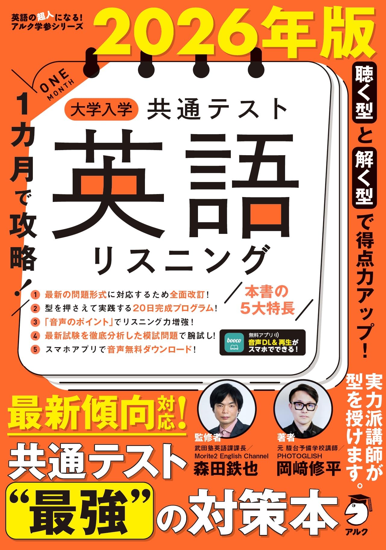 2026年版 1カ月で攻略！ 大学入学共通テスト英語リスニング