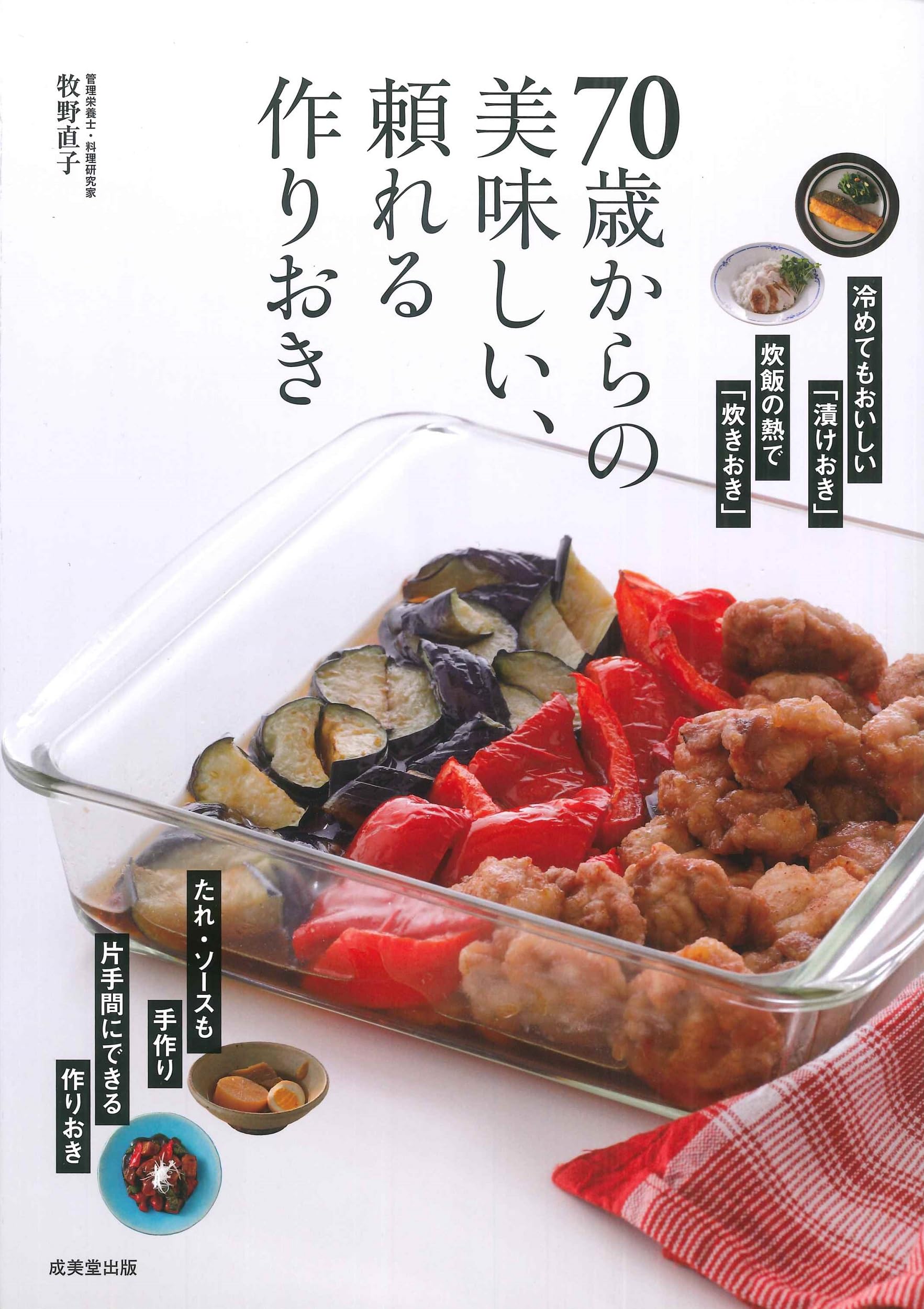 Amazon.co.jp: 70歳からの美味しい、頼れる作りおき : 牧野 直子: 本