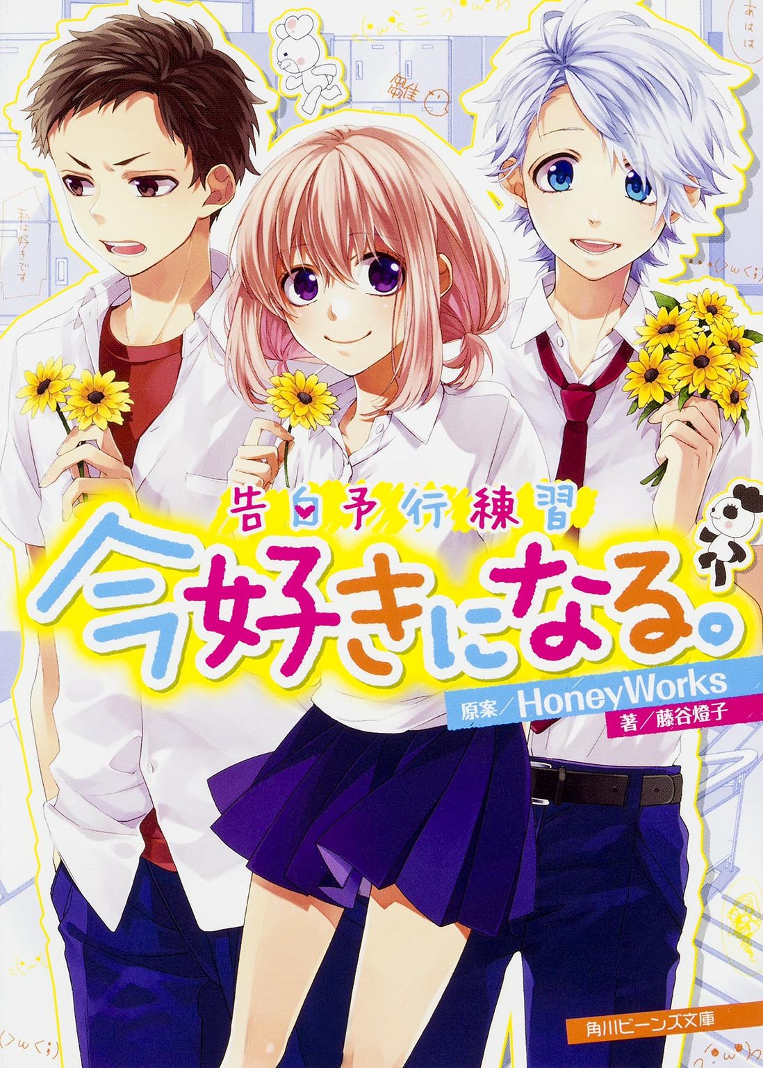 告白予行練習 金曜日のおはよう/藤谷 燈子, Honey Works, ヤマコ 告白予行練習 金曜日のおはよう/藤谷 燈子, Honey Works, ヤマコ