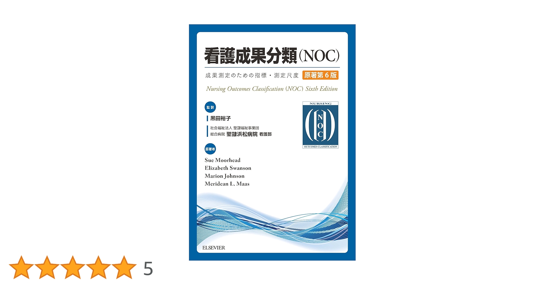 看護成果分類 (NOC) 第6版 & 看護介入分類 (NIC) 第7版 看護成果分類(NOC)原著第6版 | Sue Moorhead, Marion Johnson