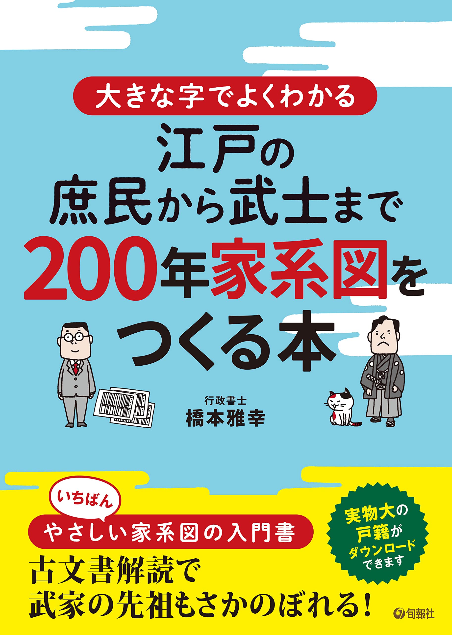 Amazon.co.jp: 大きな字でよくわかる 江戸の庶民から武士まで 200年家