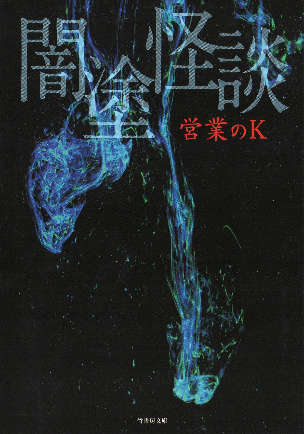 闇塗怪談 (竹書房文庫) | 営業のK |本 | 通販 | Amazon