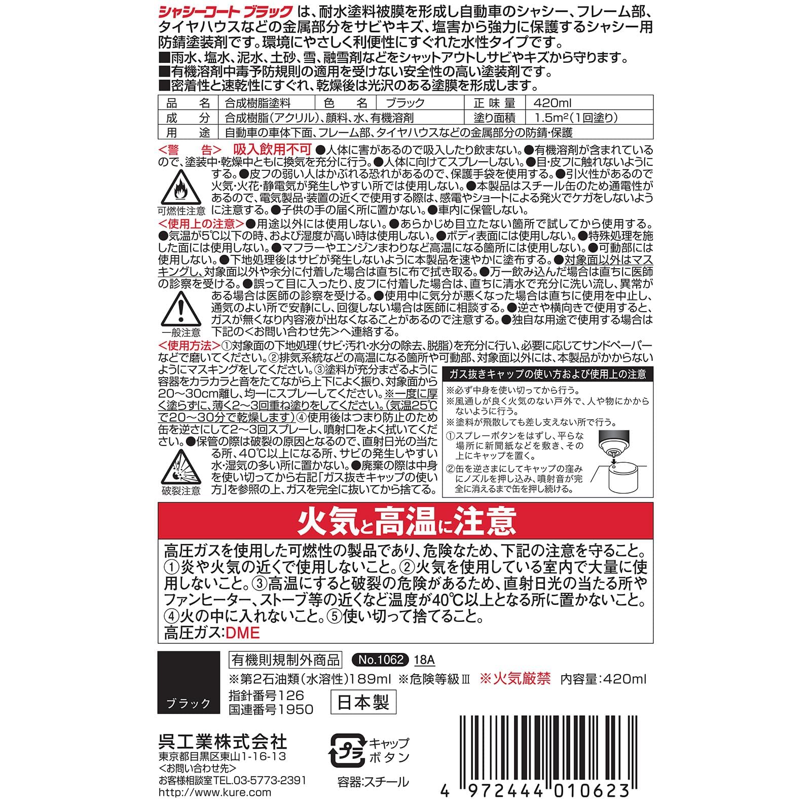 Amazon.co.jp: KURE(呉工業) シャシーコートブラック 420ml シャシー用