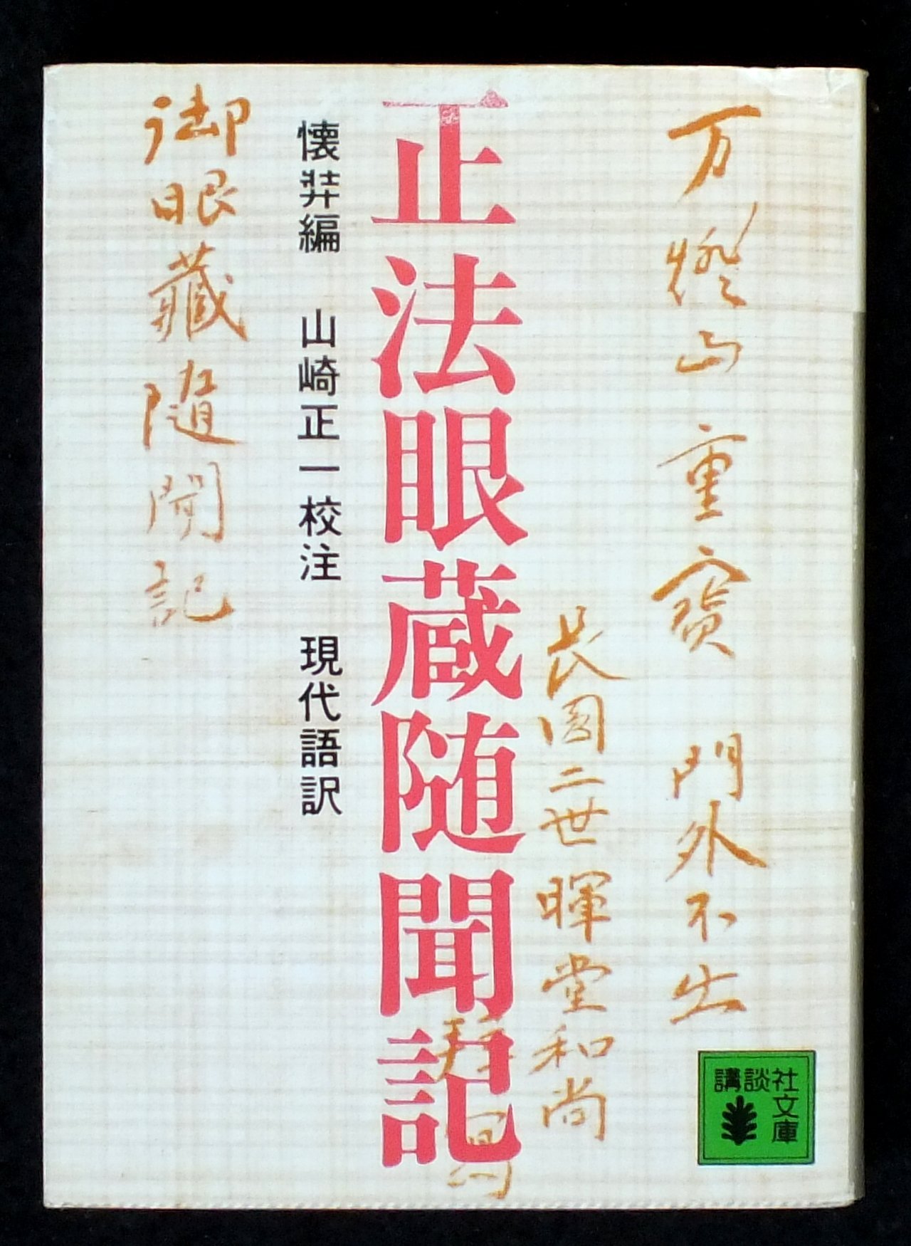 希少】『拝誦 正法眼蔵』『拝誦 正法眼蔵随聞記』余語翠巌 枡野 希少】『拝誦 正法眼蔵』『拝誦 正法眼蔵随聞記』余語翠巌 枡野