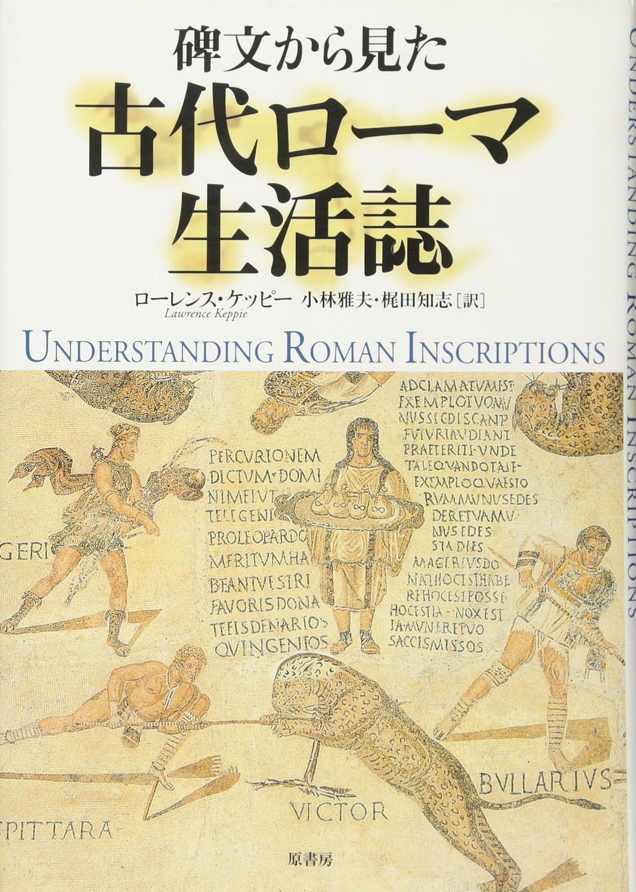 碑文から見た古代ロ-マ生活誌 | ロ-レンス・ケッピ-, 小林雅夫, 梶田知