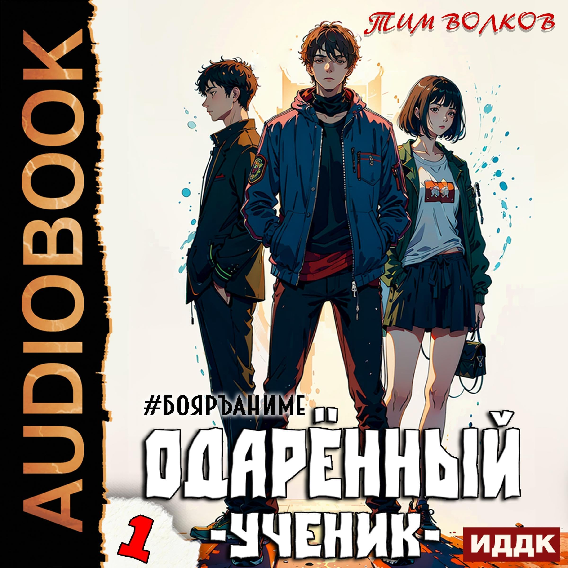 Cover art for Одарённый. Книга 1. Ученик [The Apprentice (Gifted, Book 1)]