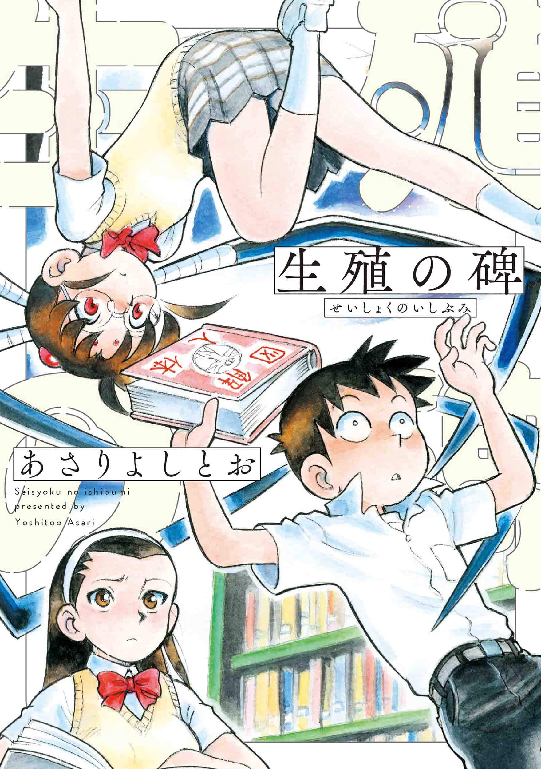生殖の碑 | あさり よしとお |本 | 通販 | Amazon