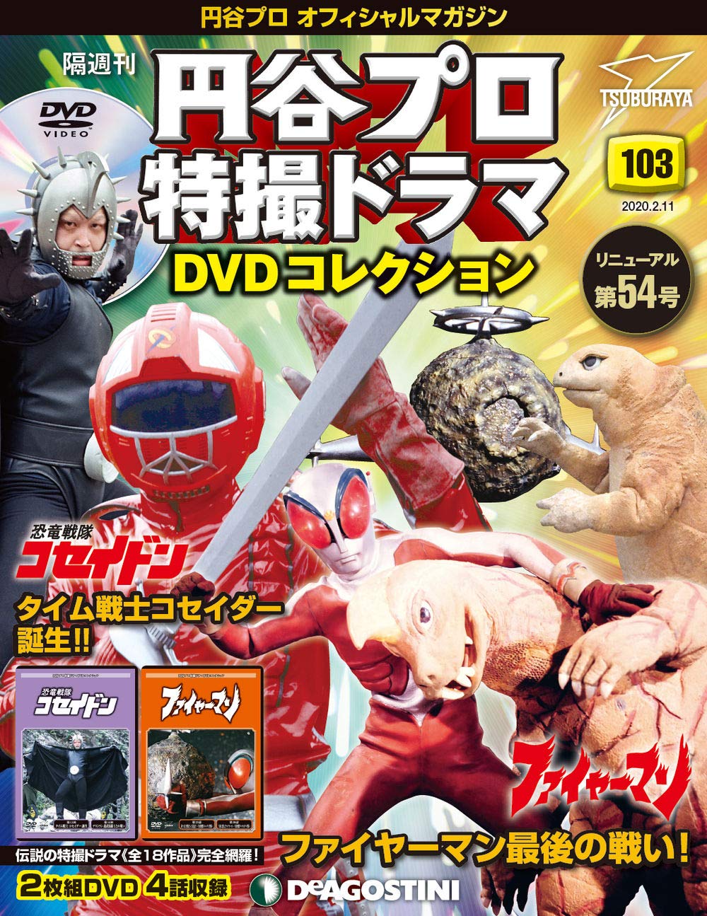 円谷プロ特撮ドラマ DVDコレクション 3～14 新品未使用 Amazon.co.jp: 円谷プロ特撮ドラマDVD 64号 (恐竜大戦争