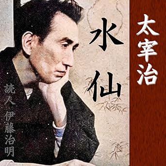 太宰治「水仙」 