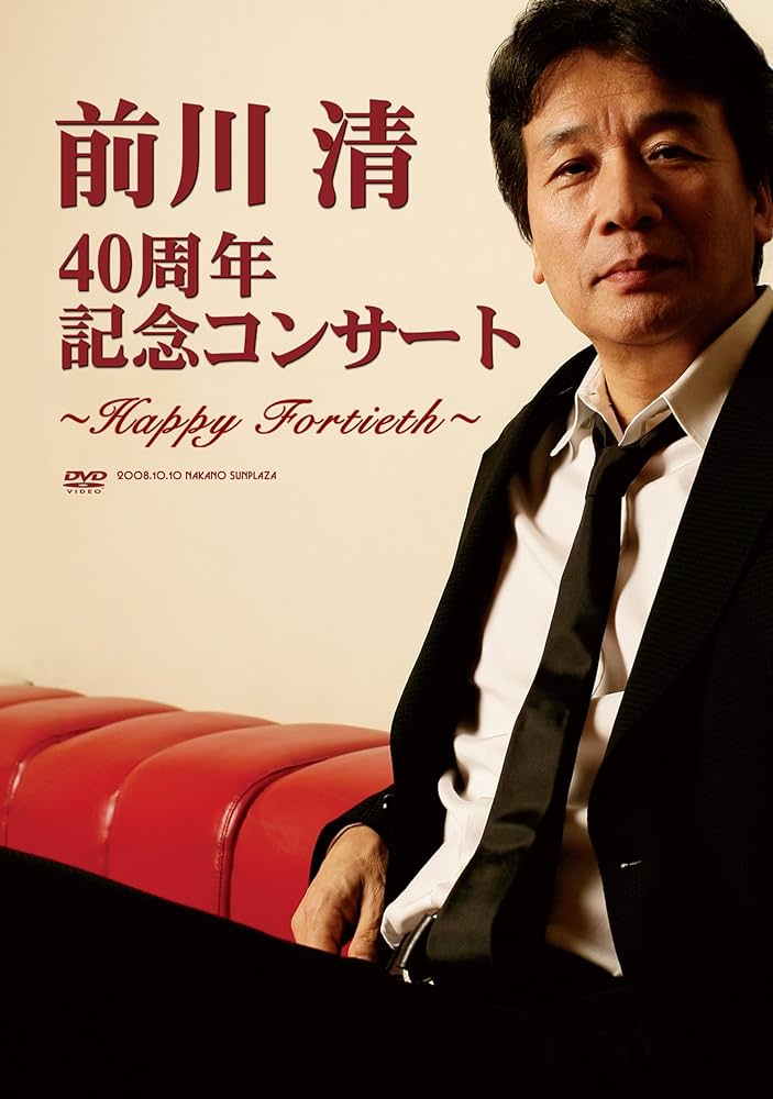 (未使用･未開封品)前川 清 40周年記念コンサート~Happy Fortieth~ [DVD] Amazon.co.jp: 前川 清 40周年記念コンサート~Happy Fortieth