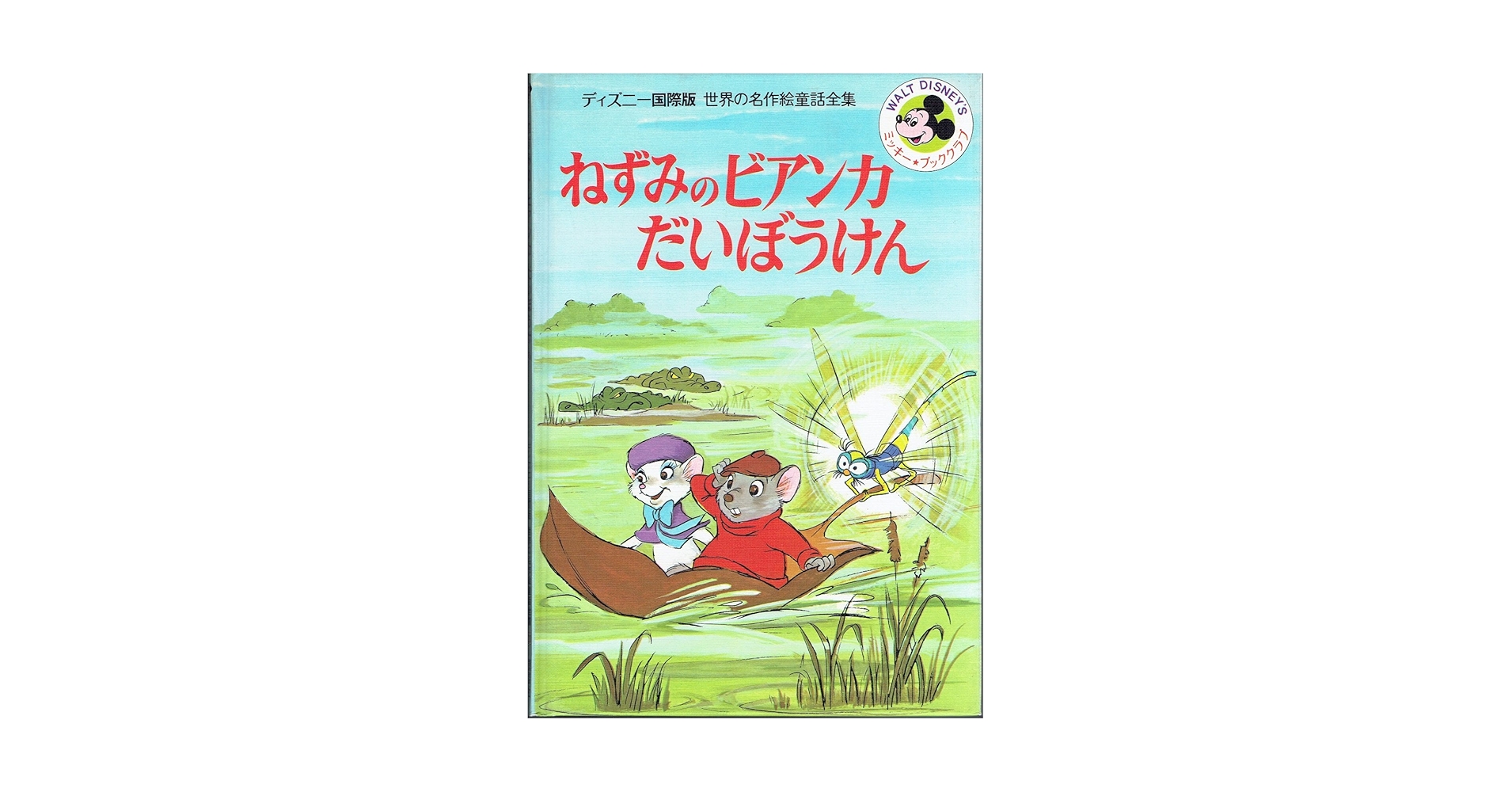 ディズニー国際版世界の名作絵童話全集20冊 ディズニー国際版世界の名作絵童話全集20冊