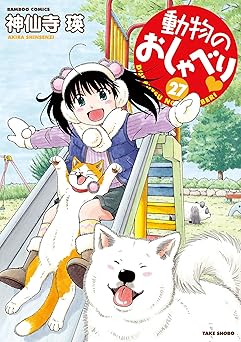 動物のおしゃべり