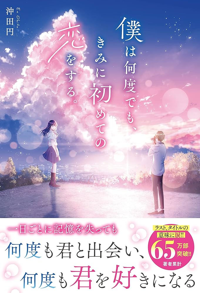 君に何度も恋をする Amazon.co.jp: 僕は何度でも、きみに初めての恋をする