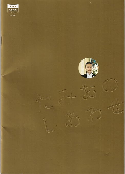 Amazon Co Jp 映画パンフレット たみおのしあわせ 監督 岩松了 出演 オダギリジョー 麻生久美子 ホーム キッチン