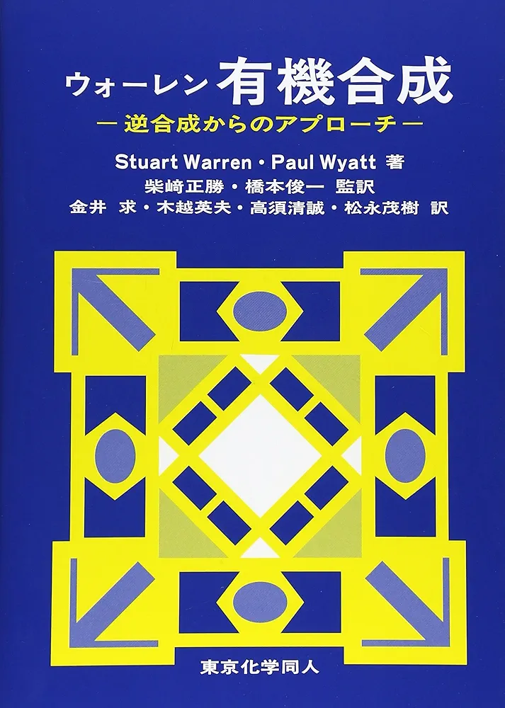 生物化学工学　F.C.ウエッブ著　初版 バイオサイエンス化学: 生命から学ぶ化学の基礎 | 新井孝夫 |本