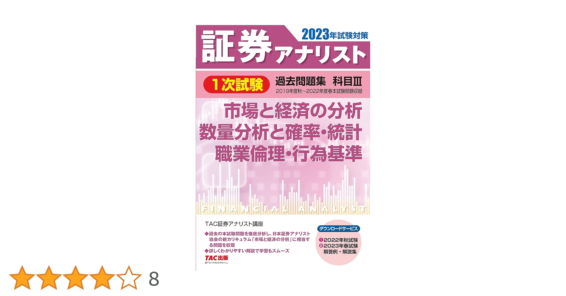証券アナリスト　2次試験　TAC  テキスト•問題集一式　2022 証券アナリスト 2次試験過去問題集 2025年試験対策 [証券、財務