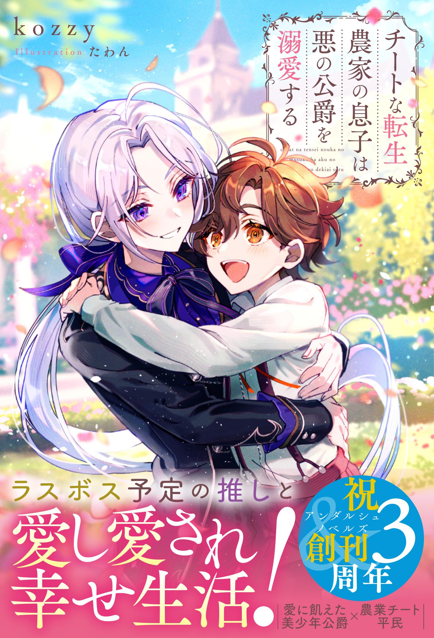 Amazon.co.jp: チートな転生農家の息子は悪の公爵を溺愛する (アンダル