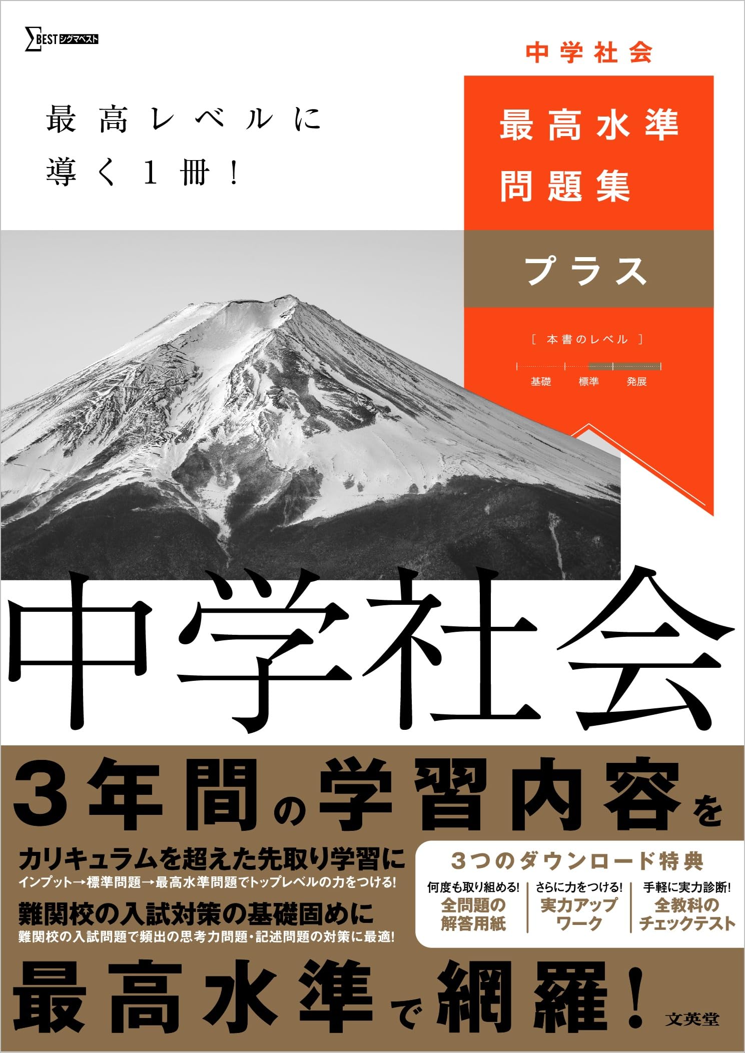 最高水準問題集プラス 中学社会 (シグマベスト) | 文英堂編集部