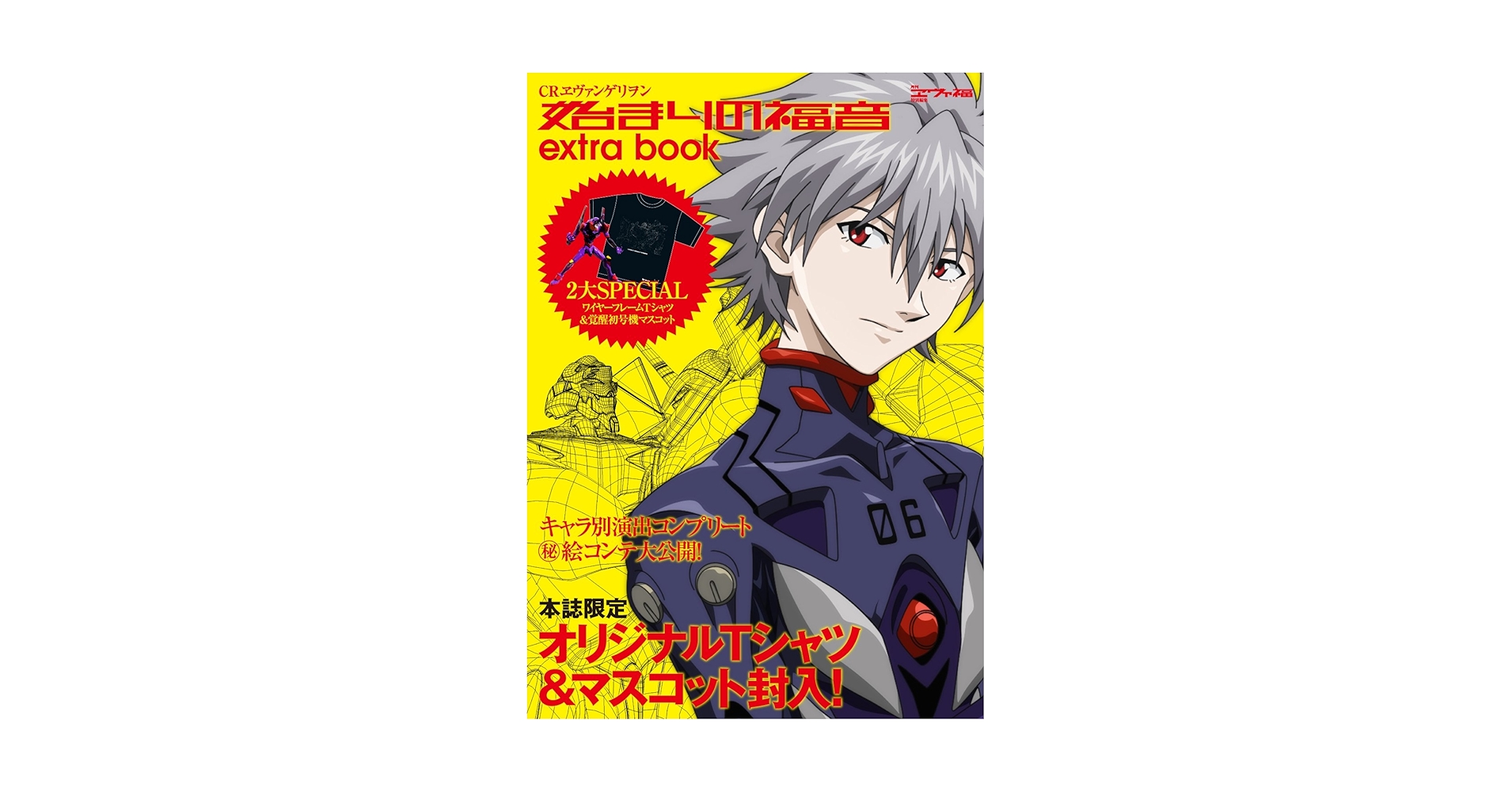 月刊ヱヴァ福 特別編集 CRヱヴァンゲリヲン～始まりの福音extra