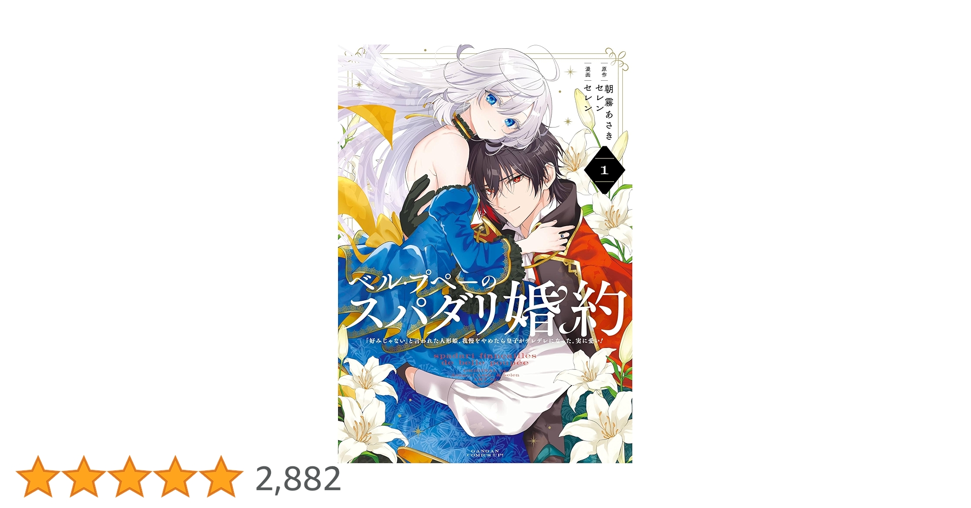 Amazon.co.jp: ベル・プペーのスパダリ婚約～「好みじゃない」と