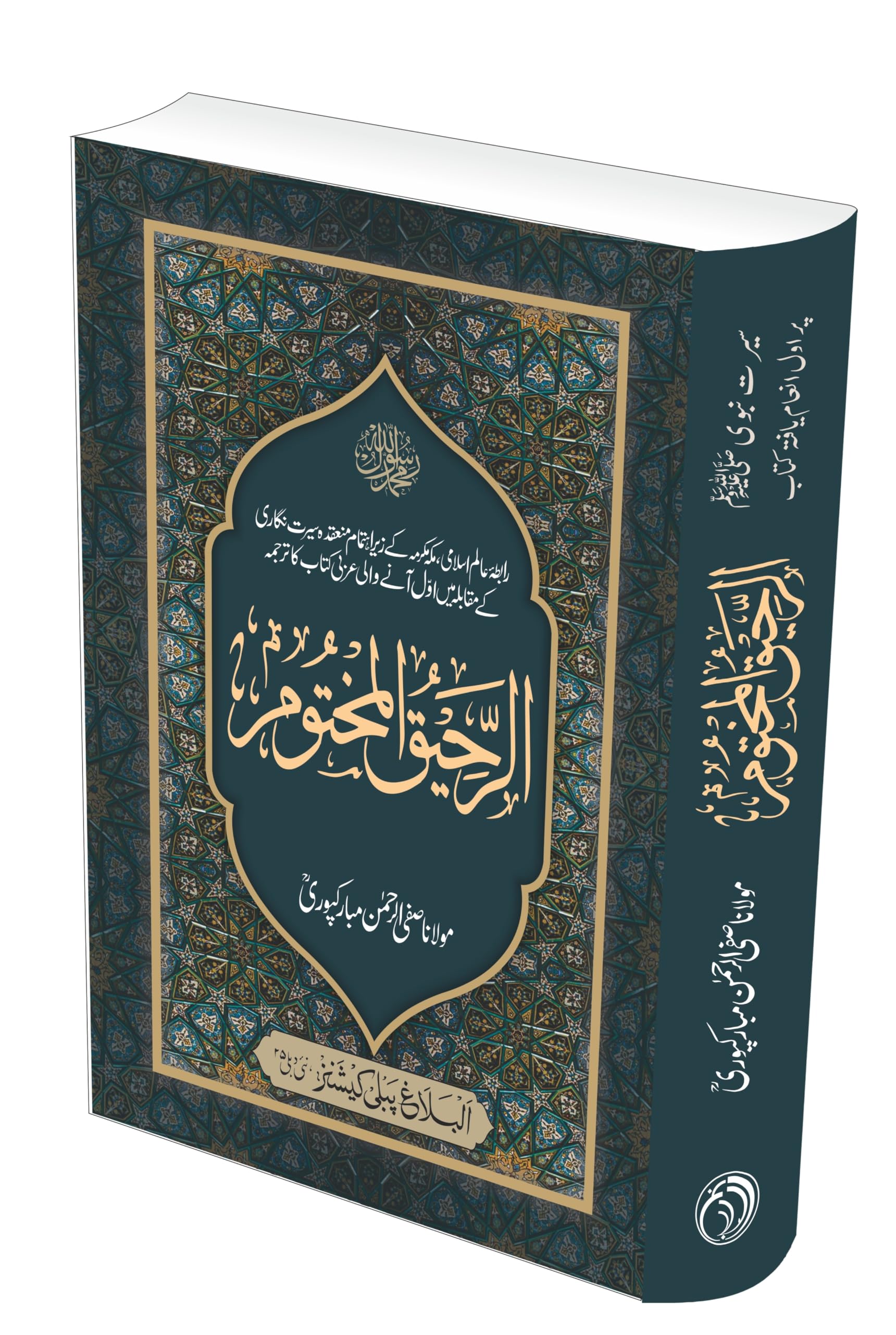 Ar-Raheeq al-Makhtoum Deluxe Edition (Safi-ur-Rahman al-Mubarakpuri) Hardcover – January 1, 2000
