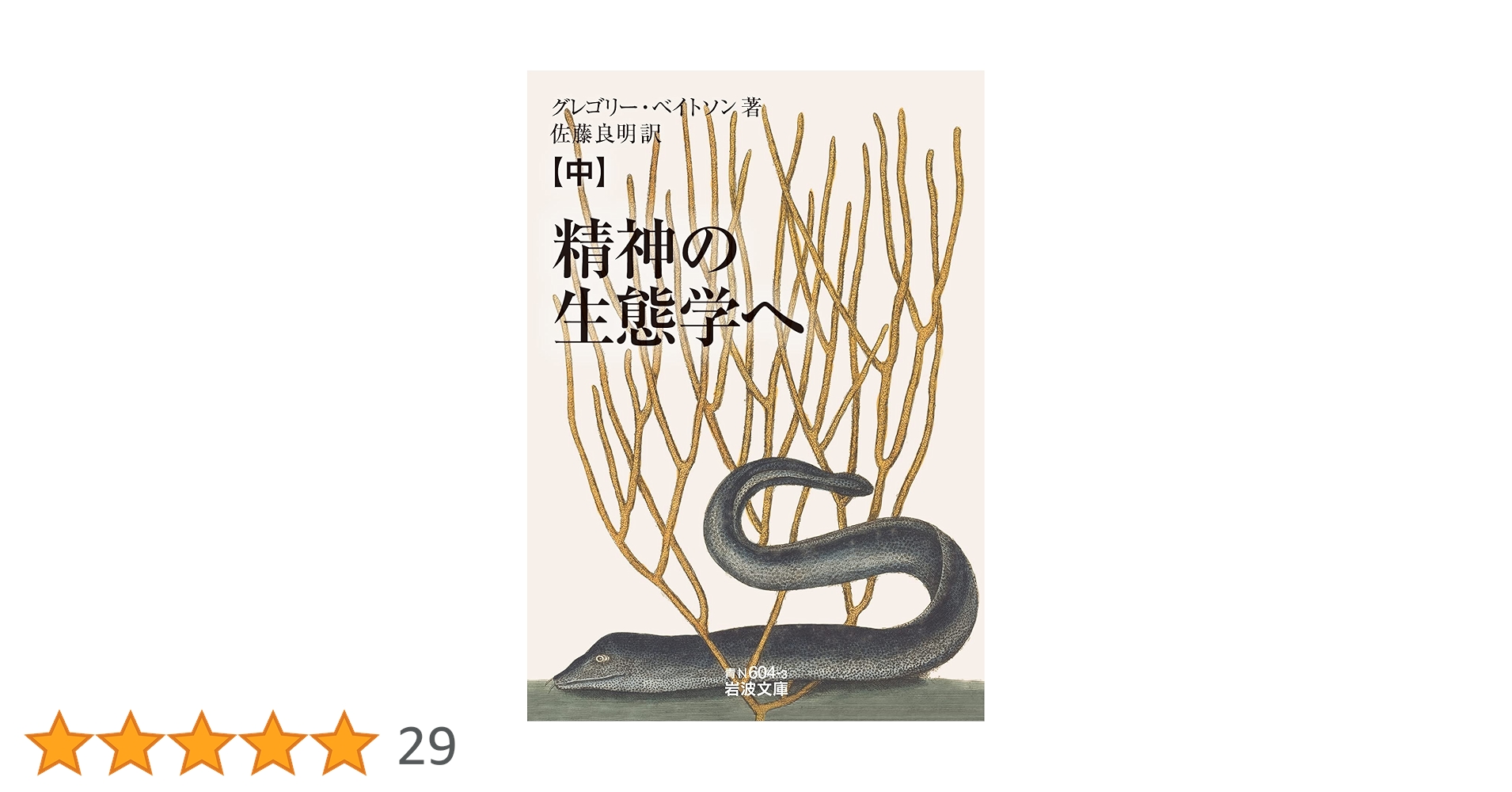 精神の生態学へ (中) (岩波文庫 青N604-3) | グレゴリー・ベイトソン