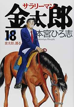 サラリーマン金太郎 サラリーマン金太郎【分冊版】 81 | 本宮ひろ志 | マンガ