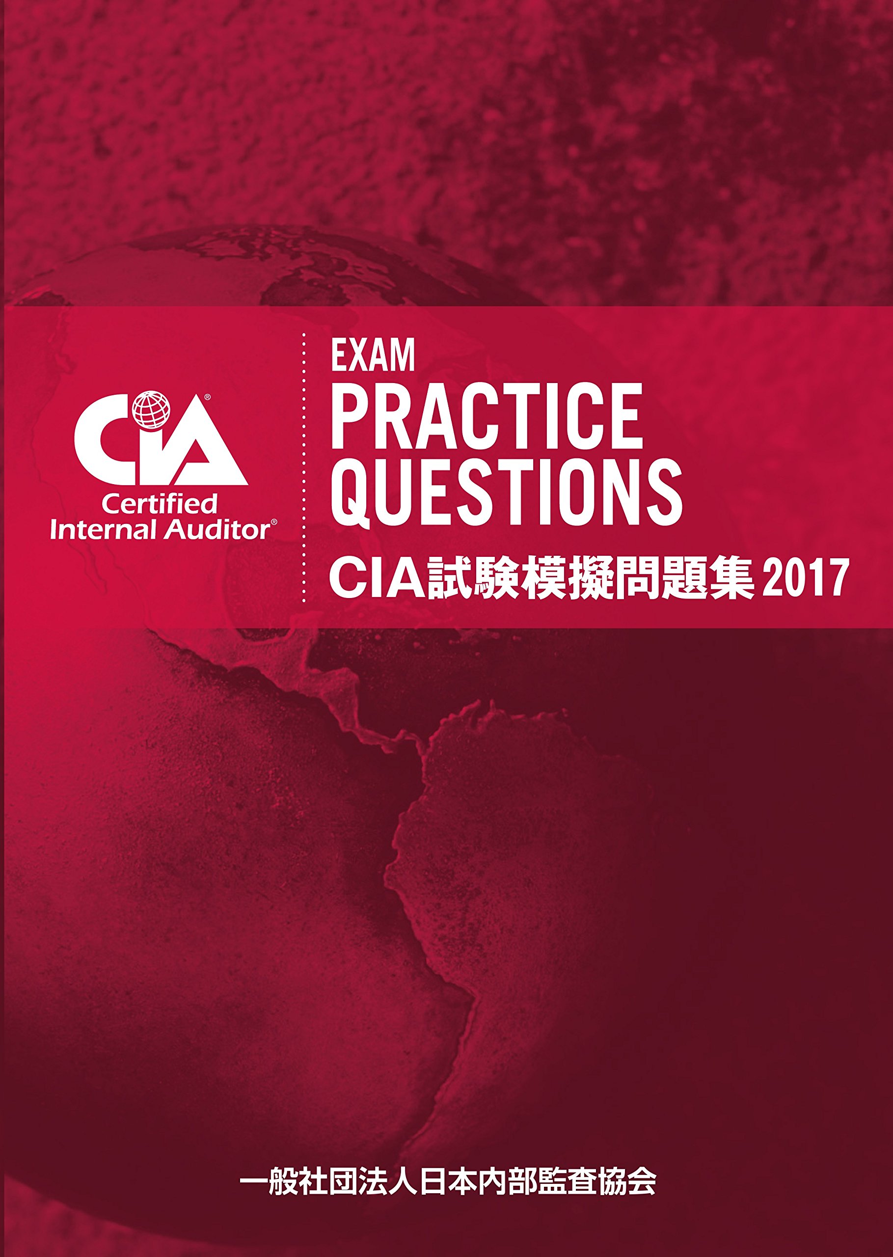 Amazon.co.jp: CIA試験模擬問題集2017 : 一般社団法人日本内部
