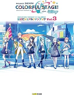 プロジェクトセカイ カラフルステージ！ feat. 初音ミク 公式ビジュアルファンブック Vol.3 (ファミ通の攻略本)