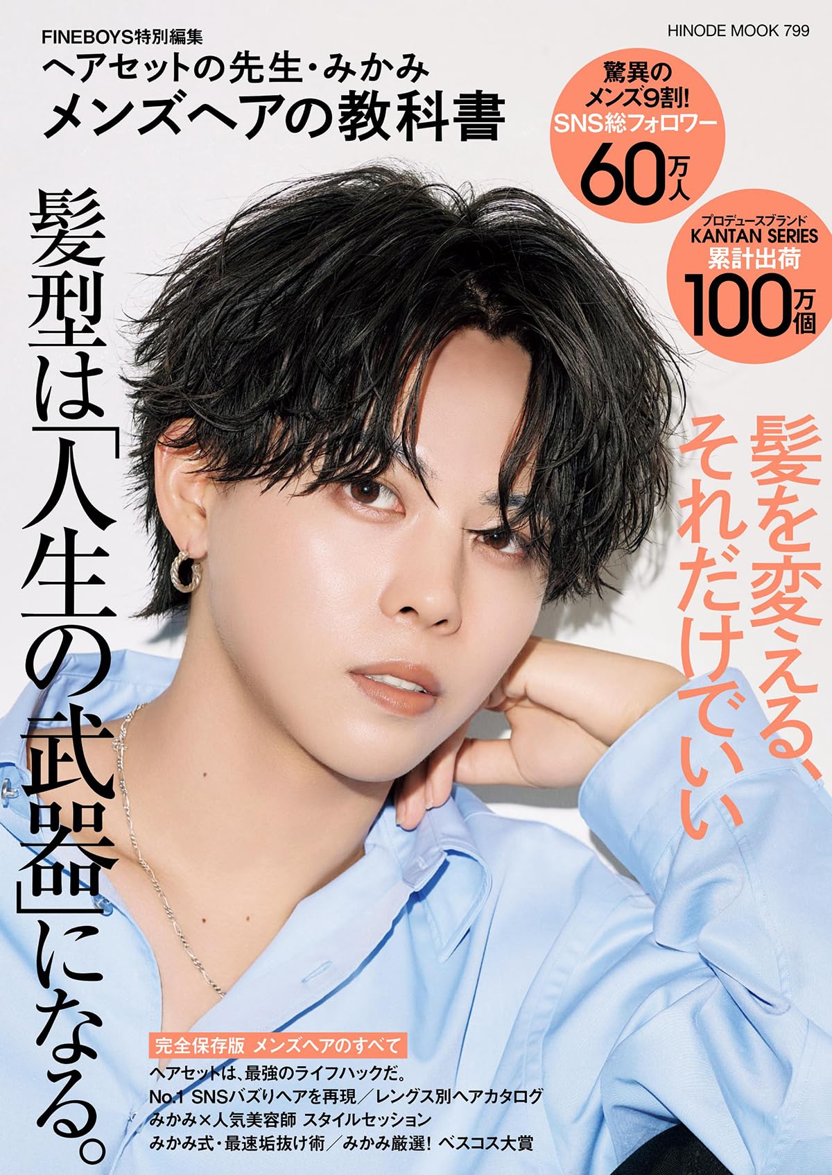 ヘアスタイリング 美容学生 教材セット FINEBOYS特別編集 ヘアセットの先生・みかみ メンズヘアの教科書