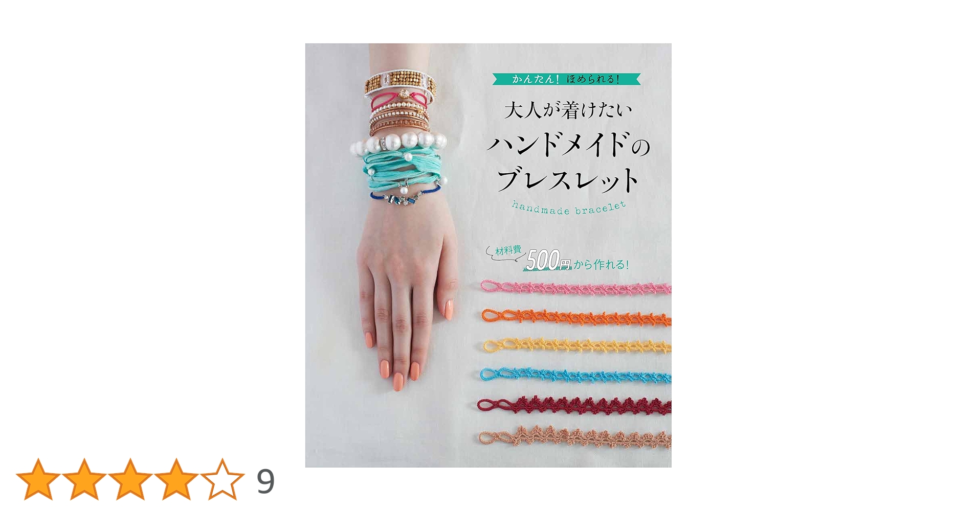 大人が着けたいハンドメイドのブレス (かんたん! ほめられる 大人が着けたいハンドメイドのブレス (かんたん! ほめられる